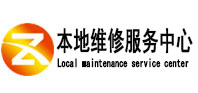 达川本地维修服务中心（中讯网）